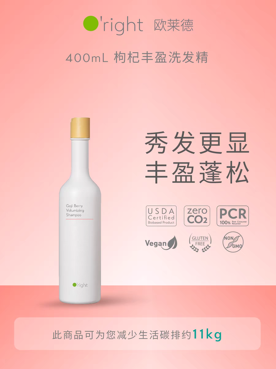 欧莱德枸杞丰盈洗发水 细软偏塌支撑 蓬松动感 轻盈无残留无硅油