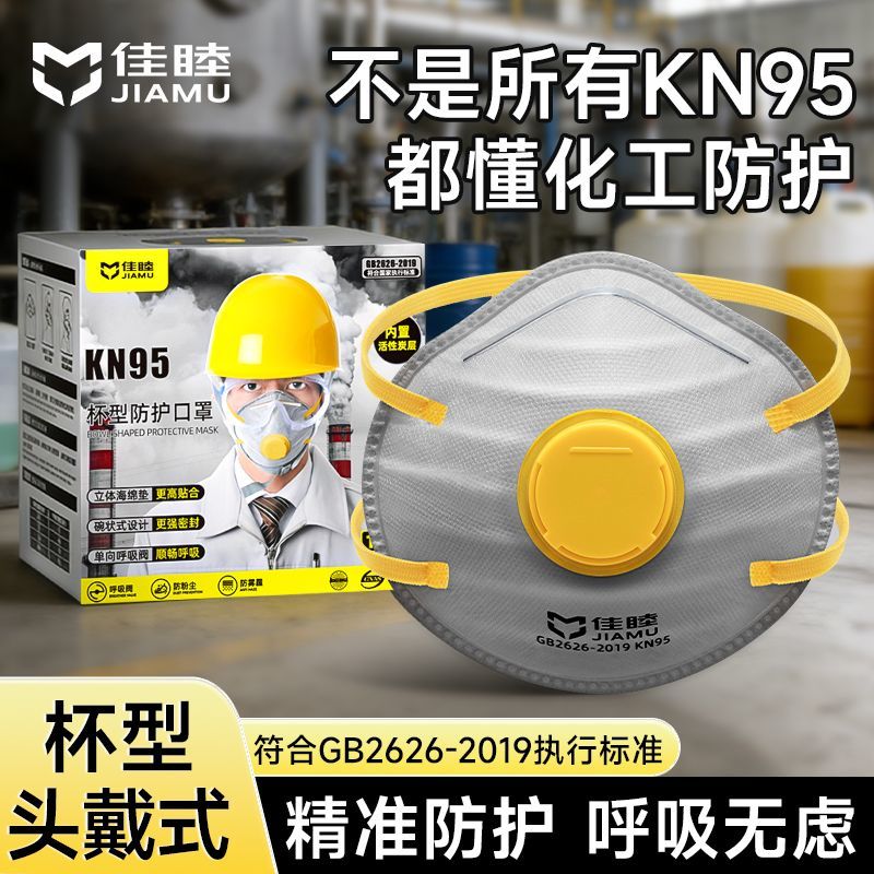 佳睦kn95杯型活性炭防尘防异味防甲醛防工业粉尘农药喷洒矿尘口罩图片