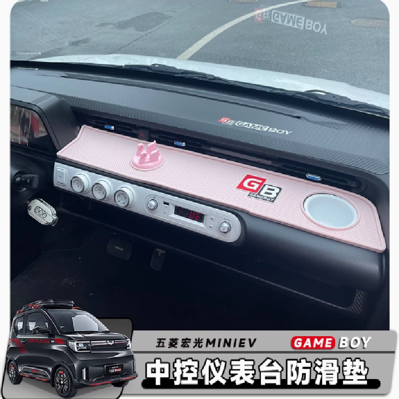 五菱宏光gameboy中控仪表台垫minievGB防滑垫内饰布置配饰中控装