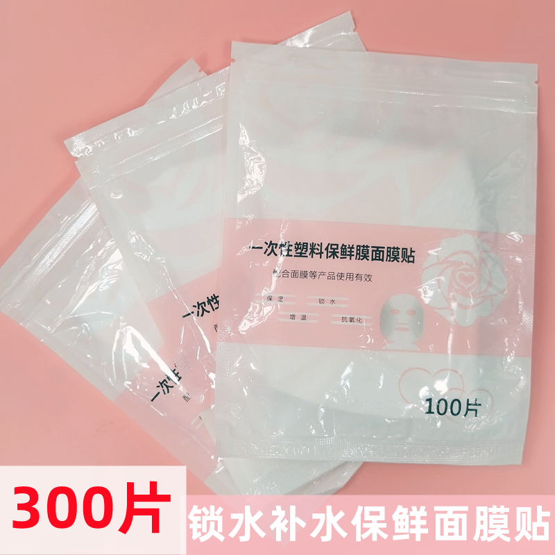 美容院专用保鲜膜面膜贴500片一次性塑料水疗灌肤敷面部锁水保湿
