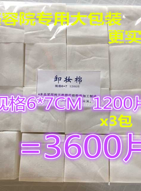1200片x3包卸妆棉片美容院脸部湿敷专用纹绣一次性化妆棉超薄大包