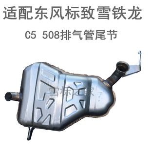 适配 雪铁龙C5标致508 排气管后段 消声器 消音器 排气管尾端