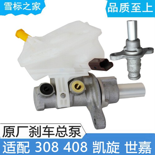 适配标致307标志408 308刹车总泵 雪铁龙世嘉凯旋刹车泵制动总泵