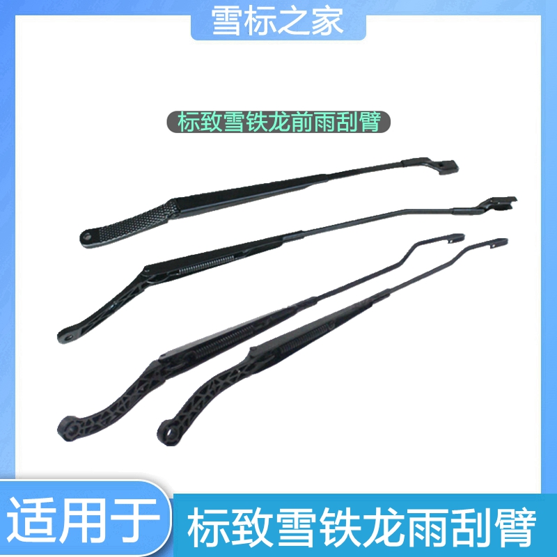 适配标致408 308 206 207 508 C2爱丽舍C5前雨刮臂雨刷臂雨刮摇臂