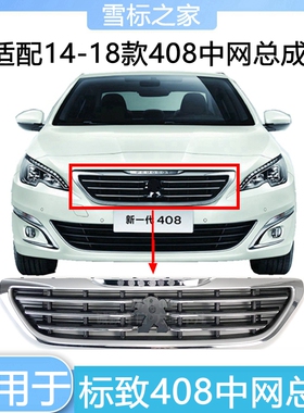适配标致全新408中网标志408前中网总成 上进气格栅亮条原厂14-18