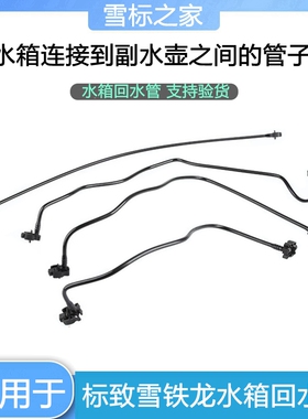 适配雪铁龙凯旋世嘉标致307/206/C2/207/308 508C5付水壶回水管