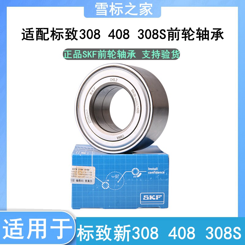 SKF适配标致新款 全新408 308S 全新308 前轮轴承 标志轮毂轴承