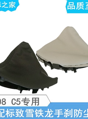 适配标致508 雪铁龙C5 手刹防尘套 黑色 浅色 手刹杆防尘套正品