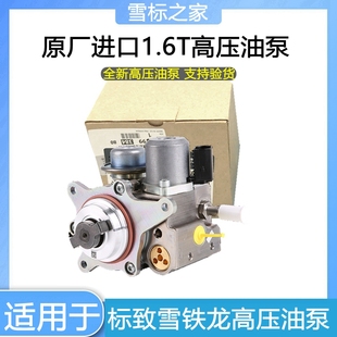 标致3008 308CC SW RCZ 雪铁龙C4L DS5 DS5LS 1.6T发动机高压油泵