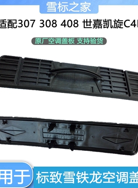 适配标致307 308 408雪铁龙C4L世嘉凯旋空调滤芯盖板格空滤挡板