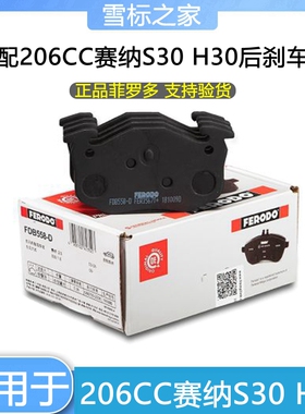 适配雪铁龙赛纳 206CC 东风风神S30 H30 后刹车片 制动块 正品
