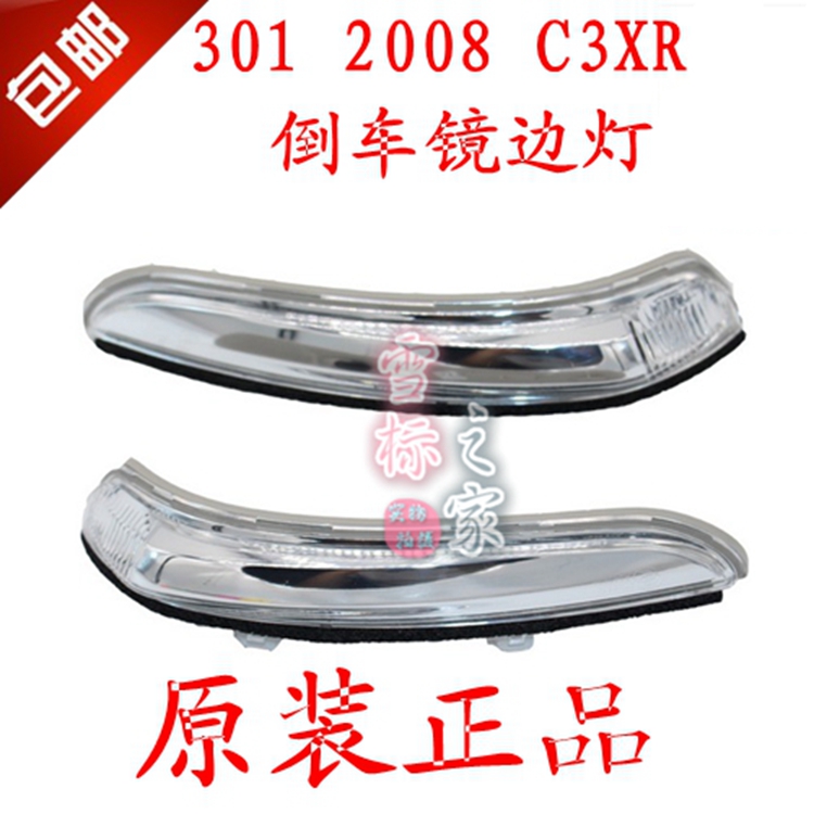 适配标致2008 301 C3-XR后视镜边灯倒车镜转向灯反光镜灯罩正品