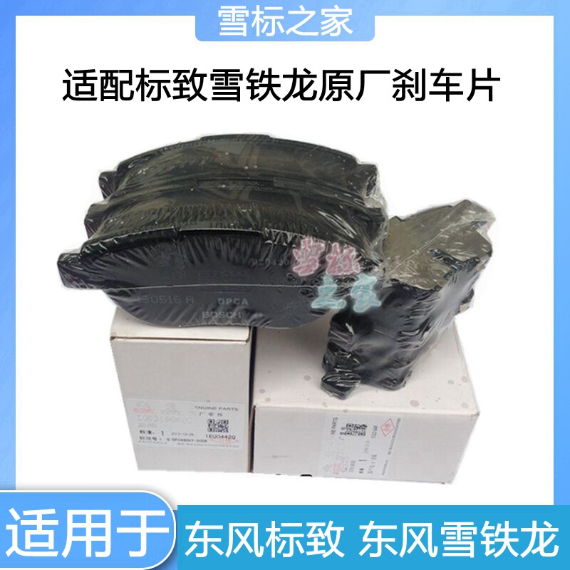 适配雪铁龙世嘉凯旋C4L赛纳标致307 308 408 前后制动片 刹车片皮