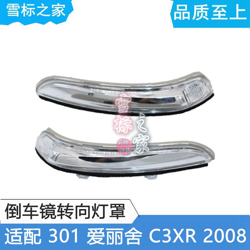 适配标致301 2008全新爱丽舍C3XR后视镜边灯 倒车镜转向灯罩原装