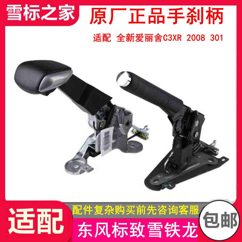 适配标致301 2008雪铁龙全新爱丽舍C3XR手刹手柄机构总成手刹拉杆