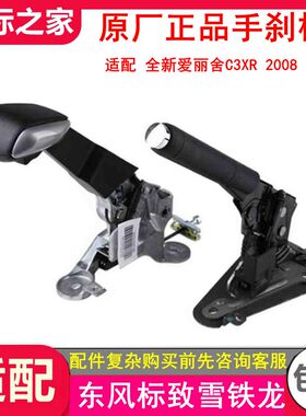 适配标致301 2008雪铁龙全新爱丽舍C3XR手刹手柄机构总成手刹拉杆