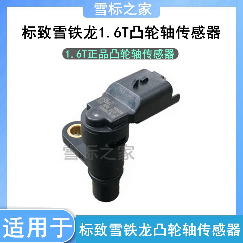 适配标致3008 308 408 308S 2008 1.6T凸轮轴位置传感器 原厂正品