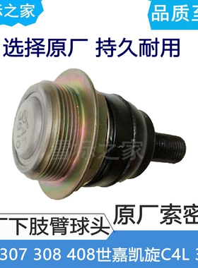 适配标致307 308凯旋408 3008世嘉C4L下摆臂球头肢臂三角臂球头