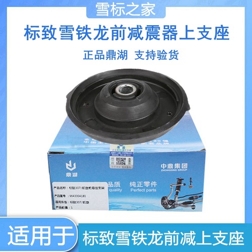 适配标致307 308 408凯旋C4L世嘉前减震器顶胶避震器上支座正品