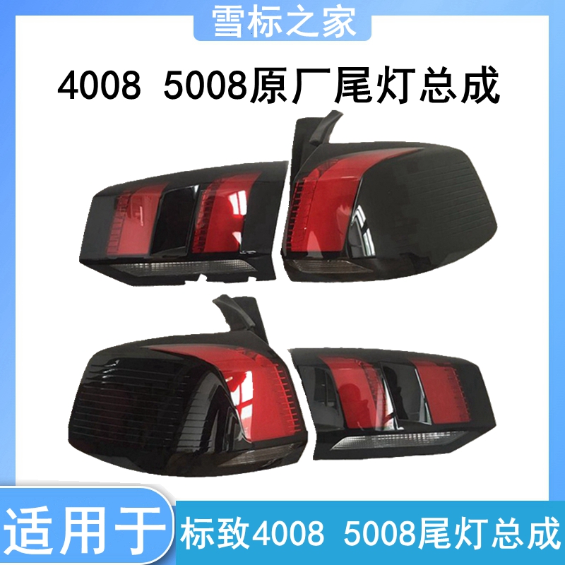 适配标致4008 5008尾灯 后大灯 灯罩 后尾灯总成原装标志4008尾灯