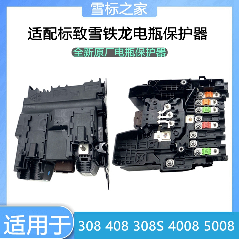 适配标致308S 408 4008 5008 天逸 电瓶保护器 智能控制保险丝盒
