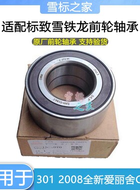 适配标致301全新爱丽舍2008 C3XR 前轮轴承 前轮毂轴承 原装正品