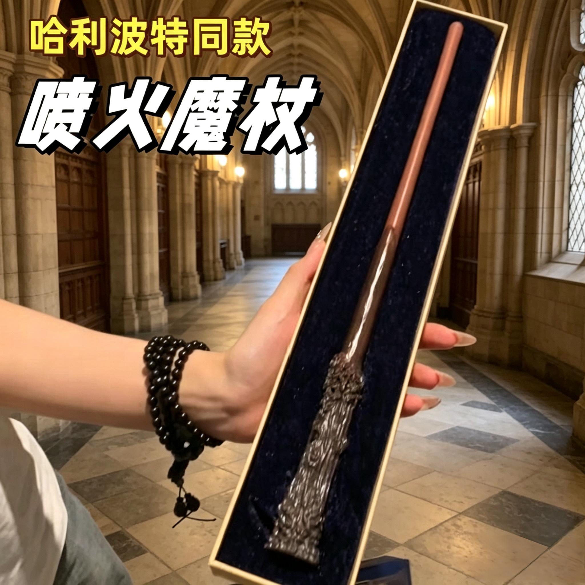 可喷火哈利波特魔杖魔法棒