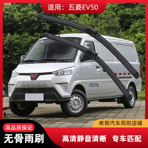EV50配件高清前汽车雨刮器片