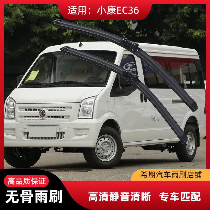 小康EC36胶条配件前汽车雨刮器片