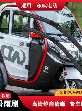 东威A6LQ3Q5A7M2Q5F1A6Q7A8plus电动三轮车雨刮器四轮无骨雨刮片