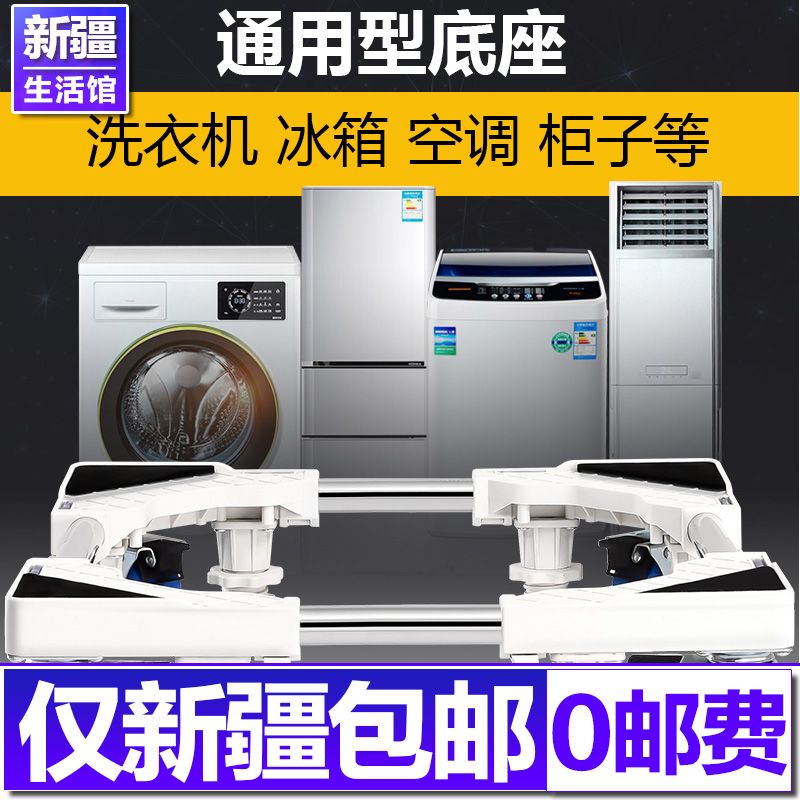 新疆包邮洗衣机底座通用全自动托架移动万向轮置物架滚筒支架脚架