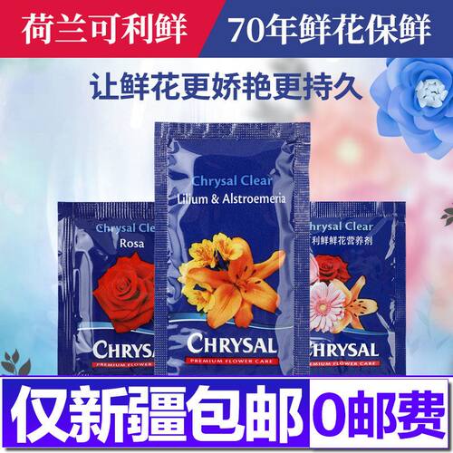 新疆包邮鲜花保鲜剂荷兰进口保鲜营养液家用花店保鲜延长剂