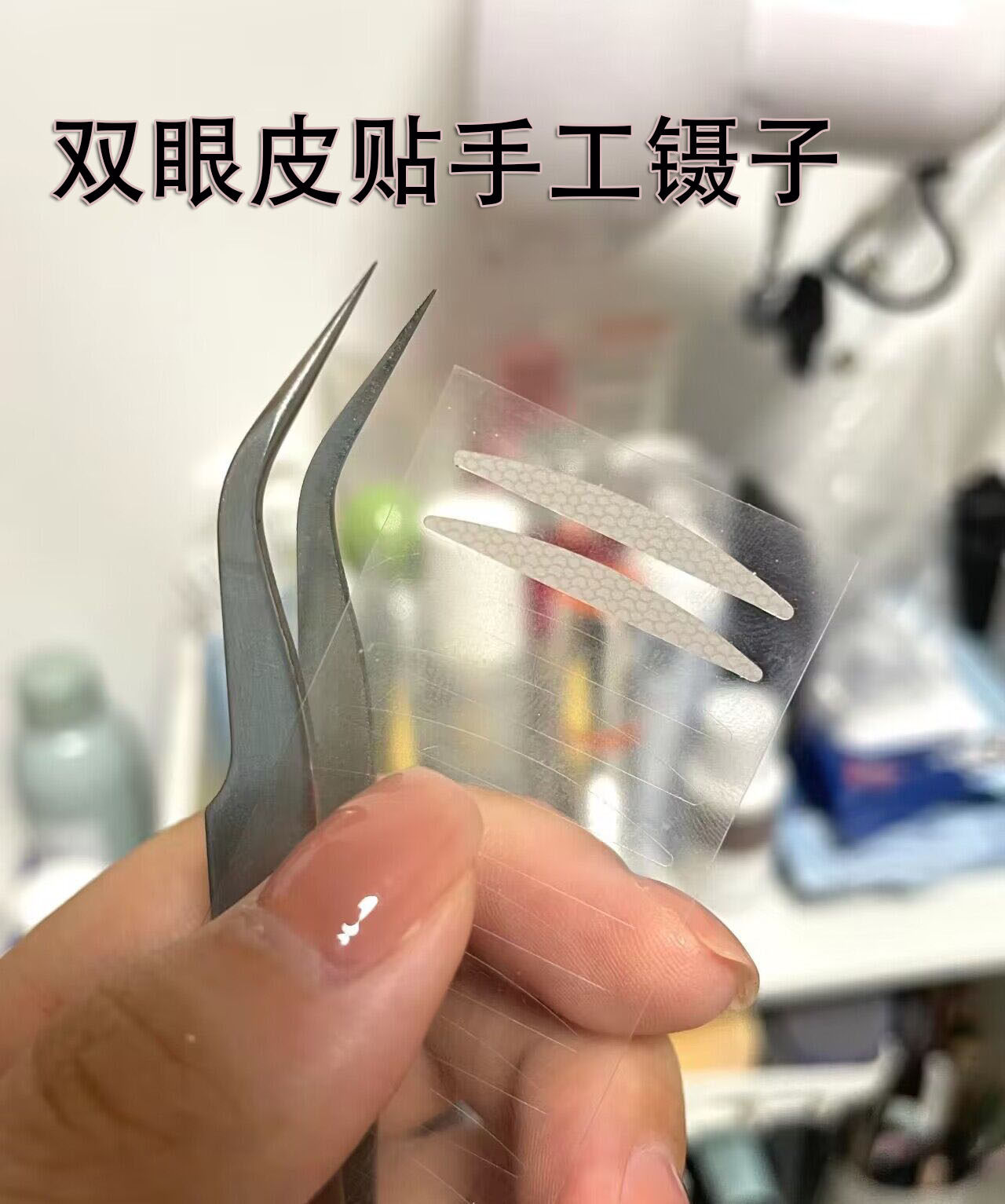 双眼皮贴手工镊子嫁接假睫毛夹子手帐小镊子专用小眉毛夹修眉弯头