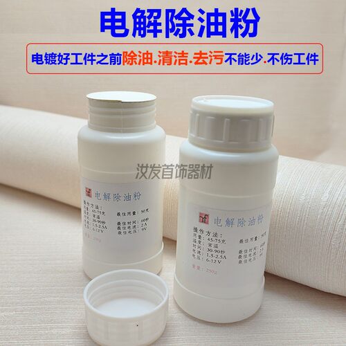 汝发电解除油粉电解盐首饰器材