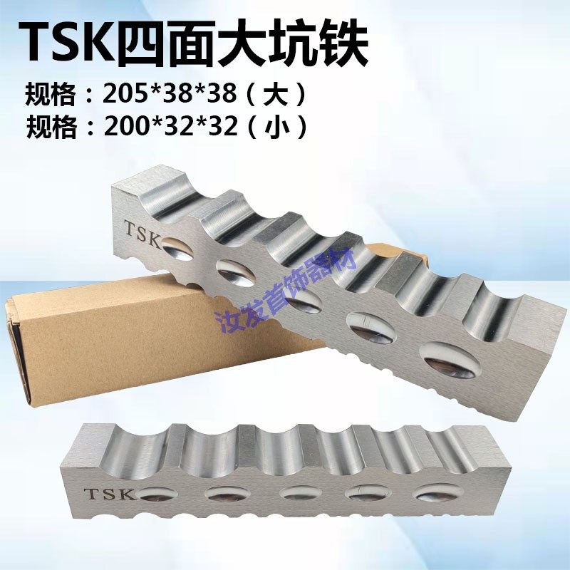 TSK高硬度四面大坑铁小坑铁手镯戒指窝珠DIY制作打金工具首饰器材