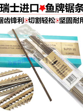 diy正品瑞士鱼牌打金12根线锯条