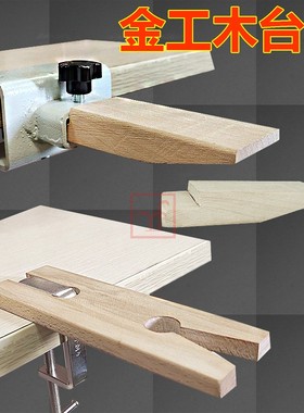 榉木木台塞台木功夫台实木锯板固定移动免打孔金工桌台面夹持首饰