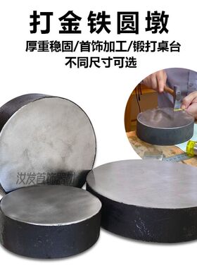 圆饼铁墩铁砧铁金银加工垫铁砧子