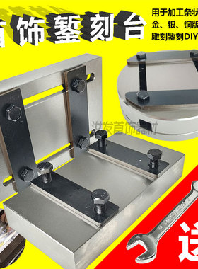 首饰錾刻台金银铜工艺品条状片状古法手工錾花雕刻固定夹板錾刻座