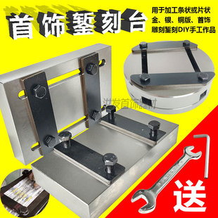 首饰錾刻台金银铜工艺品条状片状古法手工錾花雕刻固定夹板錾刻座