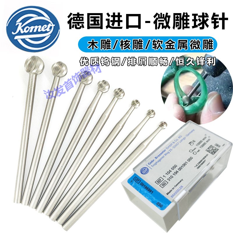 德国固美锋利耐磨波针球针精雕刻