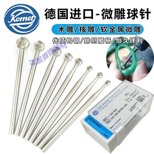 德国固美锋利耐磨波针球针精雕刻