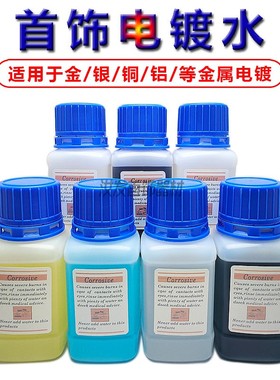 日月牌黄金电镀水镀金水24K镀金液18K白金玫瑰金手表K黄 首饰翻新
