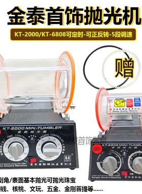 KT2000/6808滚桶抛光机研磨机黄金925纯银清洗机打金工具首饰滚筒