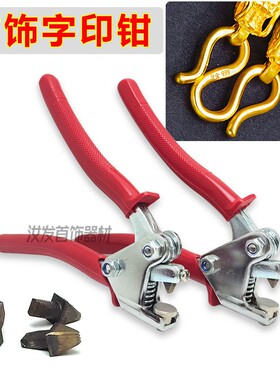 字印钳钢印夹大牌珠宝首饰黄金S925足银足金S999LOGO订做定制工具