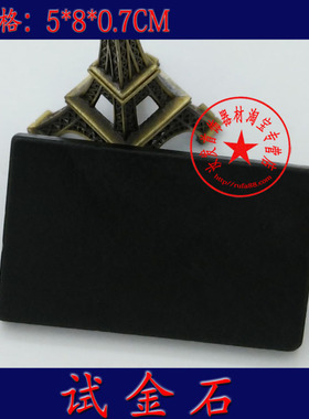 加厚 试金石/测金石/验金石/黄金真假测试/ 典当工具