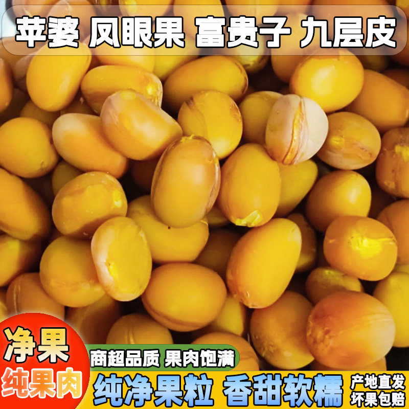广东凤眼果肉富贵子九层皮果去壳净肉凤眼果当季鲜果顺丰冷链包邮