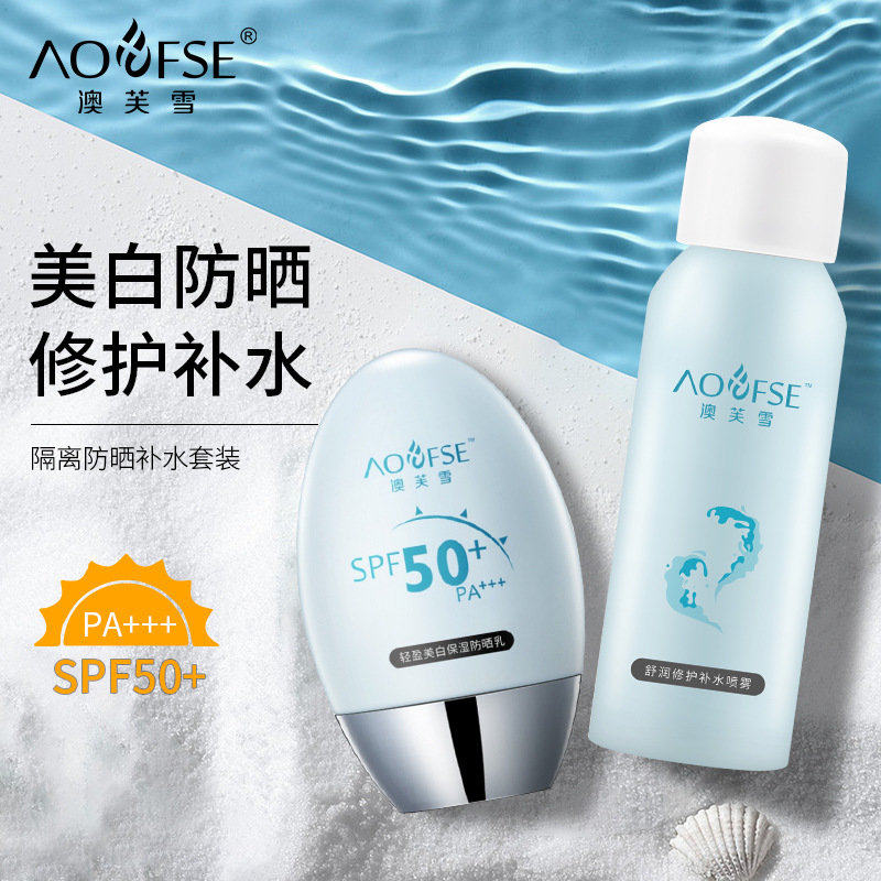 澳芙雪美白防晒霜SPF50+隔离遮瑕喷雾防水防紫外线防晒乳套装组合
