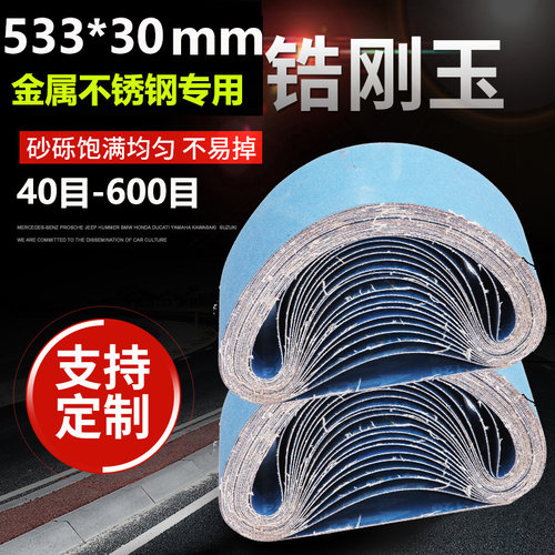 锆刚玉砂带533*30砂带金属不锈钢专用蓝砂带耐磨打磨抛光砂带