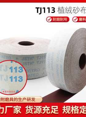 4.5寸4寸JB-5植绒砂带植绒砂布卷4寸自粘砂带PCB线路板打磨砂布卷